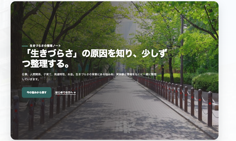 いきづらさノートのトップページ