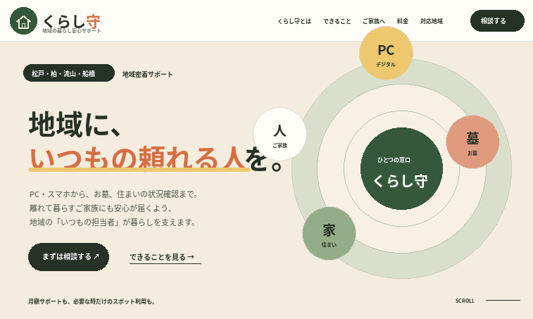 くらし守サイトのトップページ
